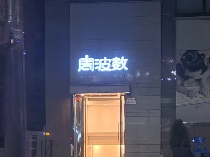 주파수 입구·간판 공개 소개 사진
