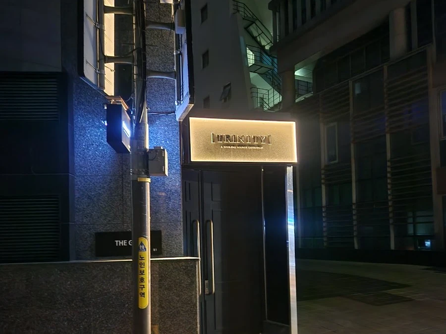 트리니티 입구·간판 공개 소개 사진